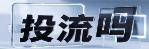 永城镇今日热点榜